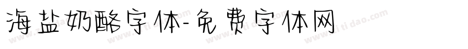 海盐奶酪字体字体转换