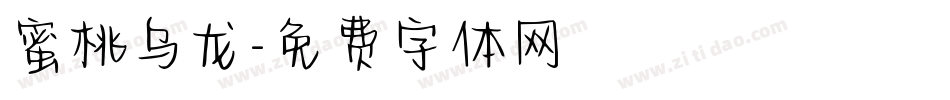 蜜桃乌龙字体转换