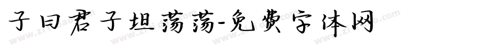 子曰君子坦荡荡字体转换