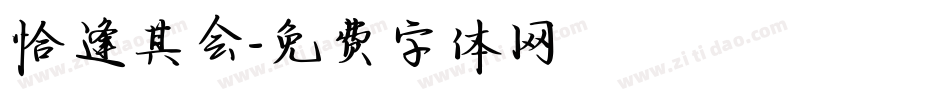 恰逢其会字体转换