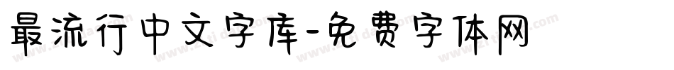 最流行中文字库字体转换