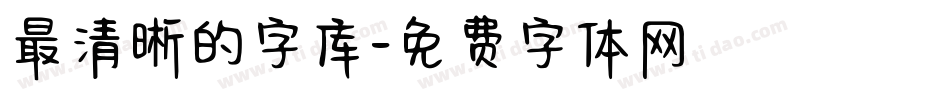 最清晰的字库字体转换