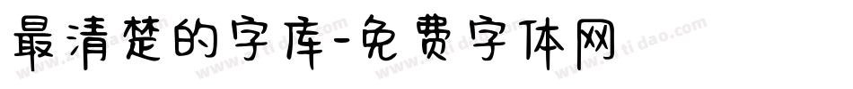 最清楚的字库字体转换