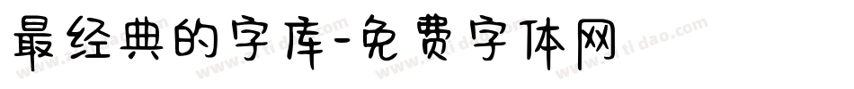 最经典的字库字体转换