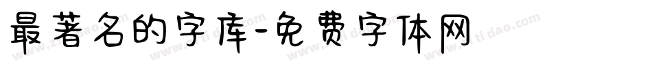 最著名的字库字体转换