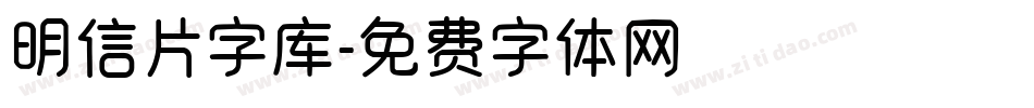 明信片字库字体转换