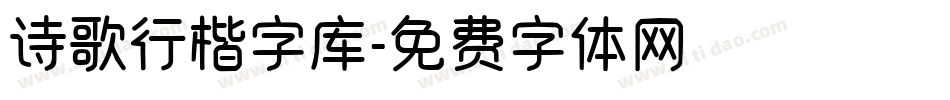 诗歌行楷字库字体转换