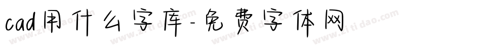 cad用什么字库字体转换