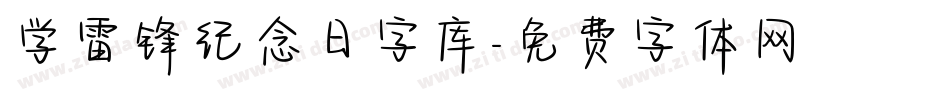 学雷锋纪念日字库字体转换