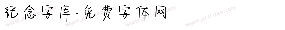 纪念字库字体转换