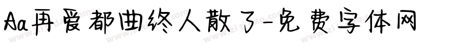 Aa再爱都曲终人散了字体转换