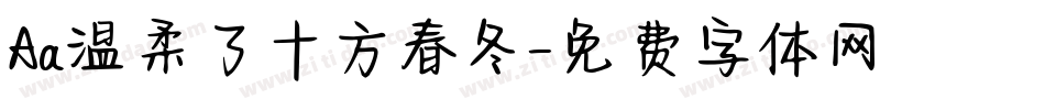 Aa温柔了十方春冬字体转换