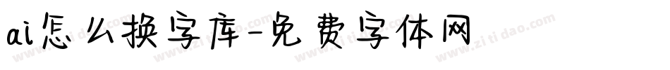 ai怎么换字库字体转换