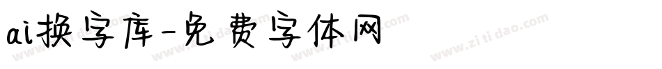 ai换字库字体转换