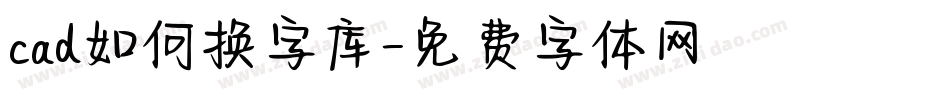 cad如何换字库字体转换