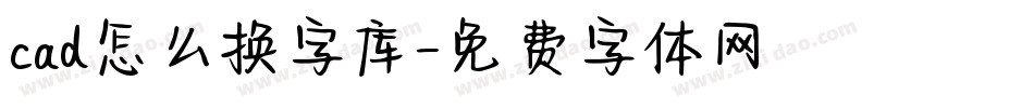 cad怎么换字库字体转换