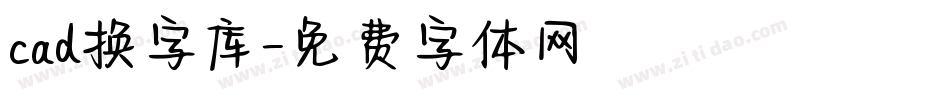 cad换字库字体转换