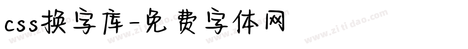 css换字库字体转换