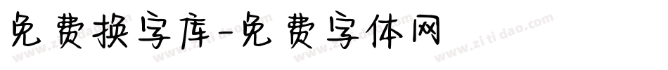 免费换字库字体转换