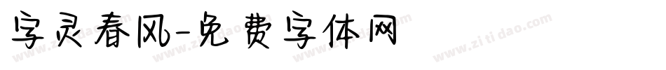 字灵春风字体转换