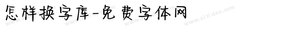 怎样换字库字体转换