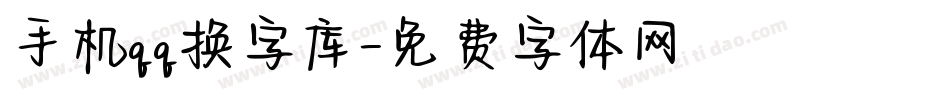 手机qq换字库字体转换