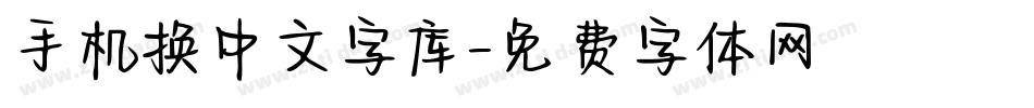 手机换中文字库字体转换