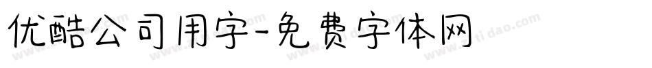 优酷公司用字字体转换