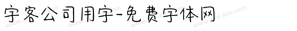 字客公司用字字体转换