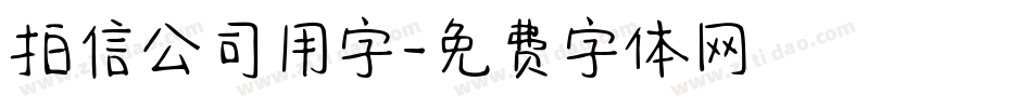 拍信公司用字字体转换