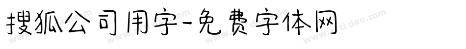 搜狐公司用字字体转换