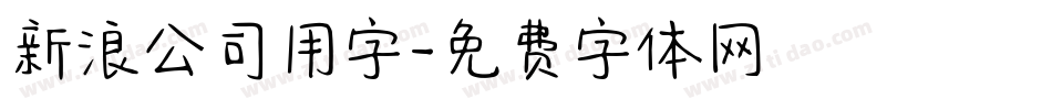 新浪公司用字字体转换