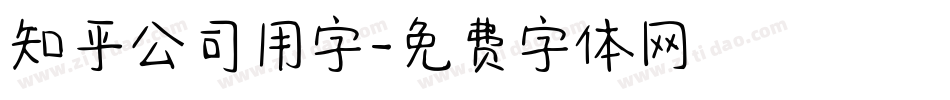 知乎公司用字字体转换