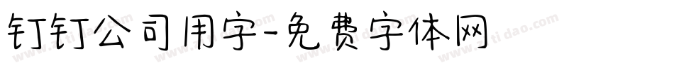 钉钉公司用字字体转换