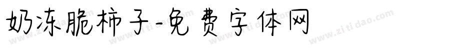 奶冻脆柿子字体转换