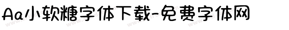 Aa小软糖字体下载字体转换