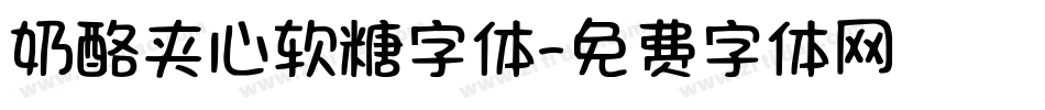 奶酪夹心软糖字体字体转换