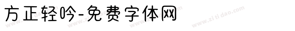 方正轻吟字体转换