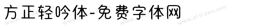 方正轻吟体字体转换