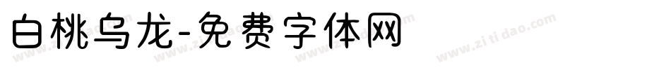 白桃乌龙字体转换