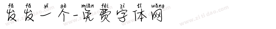 发发一个字体转换