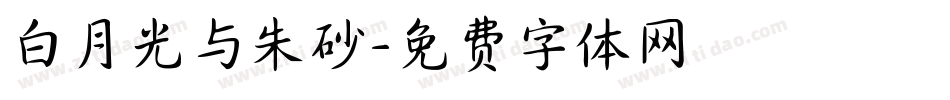 白月光与朱砂字体转换