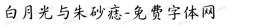 白月光与朱砂痣字体转换