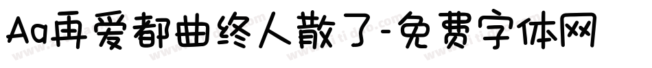 Aa再爱都曲终人散了字体转换