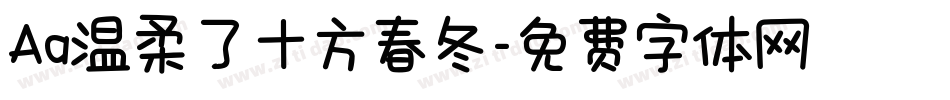 Aa温柔了十方春冬字体转换