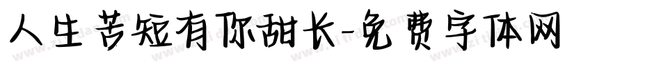 人生苦短有你甜长字体转换