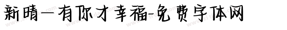 新晴—有你才幸福字体转换