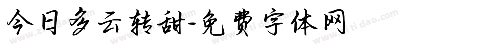 今日多云转甜字体转换