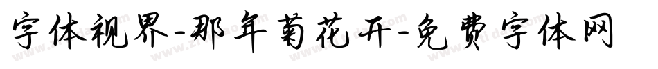 字体视界-那年菊花开字体转换