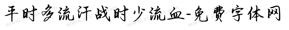 平时多流汗战时少流血字体转换